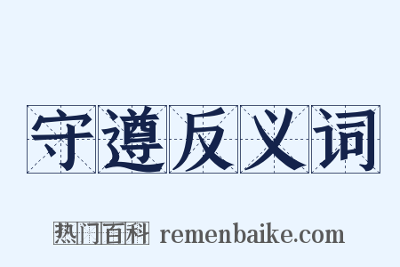 守遵反义词是什么意思的图片